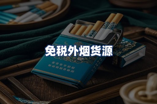 免税外烟货源