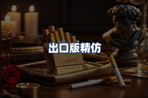 出口版精仿